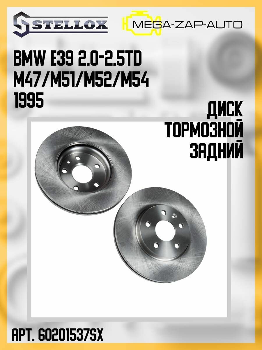 6020-1537-SX Диск тормозной задний БМВ / BMW E39 2.0-2.5TD M47/M51/M52/M54 1995