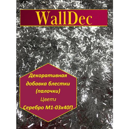 Декоративная добавка для жидких обоев блестки (палочки) Серебро ВМ1-03х40П блестки декоративная добавка для жидких обоев серебро точка