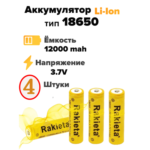 Аккумулятор тип размер 18650 литий-ионный Rakieta Mah (12000) 3.7v, аккумуляторная батарея батарейка 4 шт.