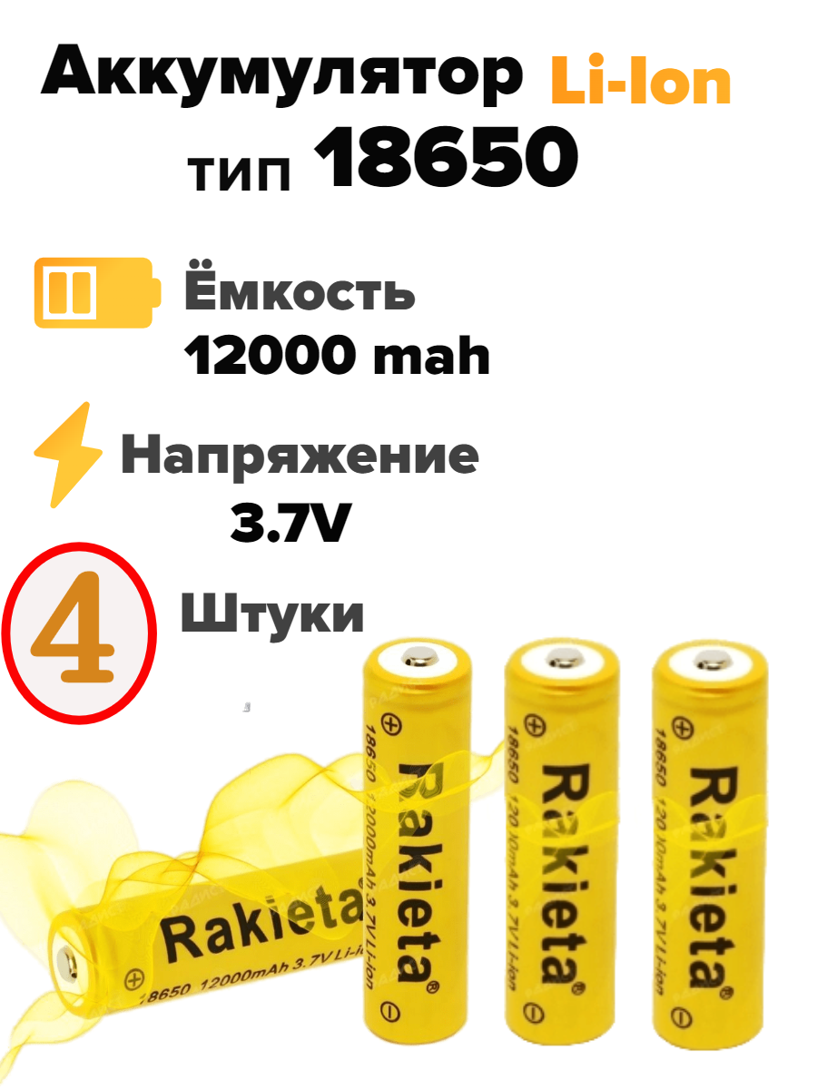 Аккумулятор тип размер 18650 литий-ионный Rakieta Mah (12000) 3.7v аккумуляторная батарея батарейка 3 шт.