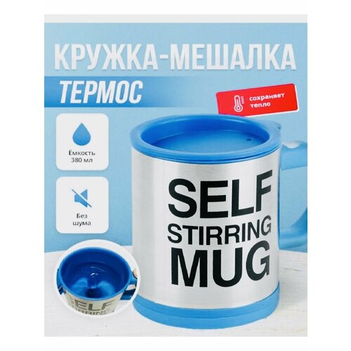 Skyzont, Кружка самомешалка Self Stirring Mug