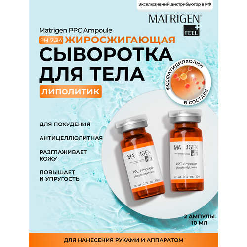 Matrigen сыворотка PPC Ampoule matrigen крем антицеллюлитный жиросжигающий ppc