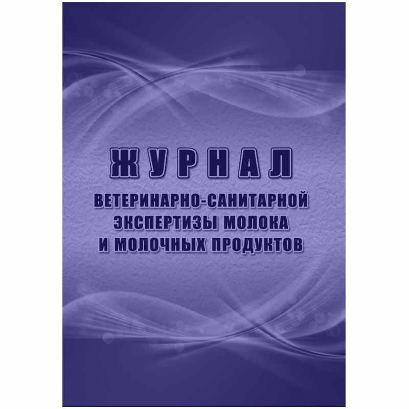 Журнал ветеринарно-санитарной экспертизы молока и молочных продуктов Учитель - фото №1
