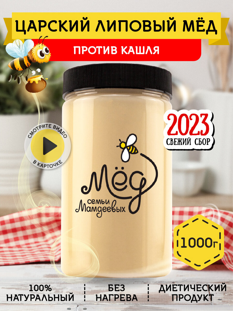 Царский липовый мёд, 1000 г
