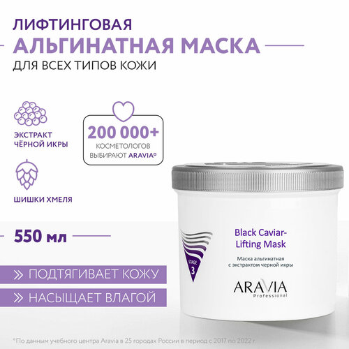 ARAVIA Маска для лица альгинатная с экстрактом чёрной икры Black Caviar-Lifting, 550 мл aravia professional маска альгинатная с экстрактом черной икры black caviar lifting 550 мл