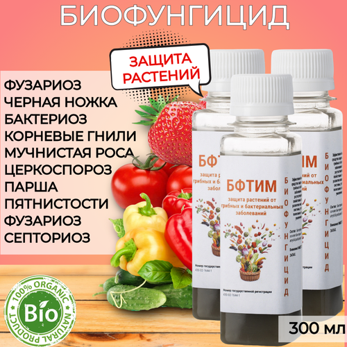 Биофунгицид бфтим защита растений от болезней для комнатных растений, сада и огорода, цветов. 3 шт по 100 мл.