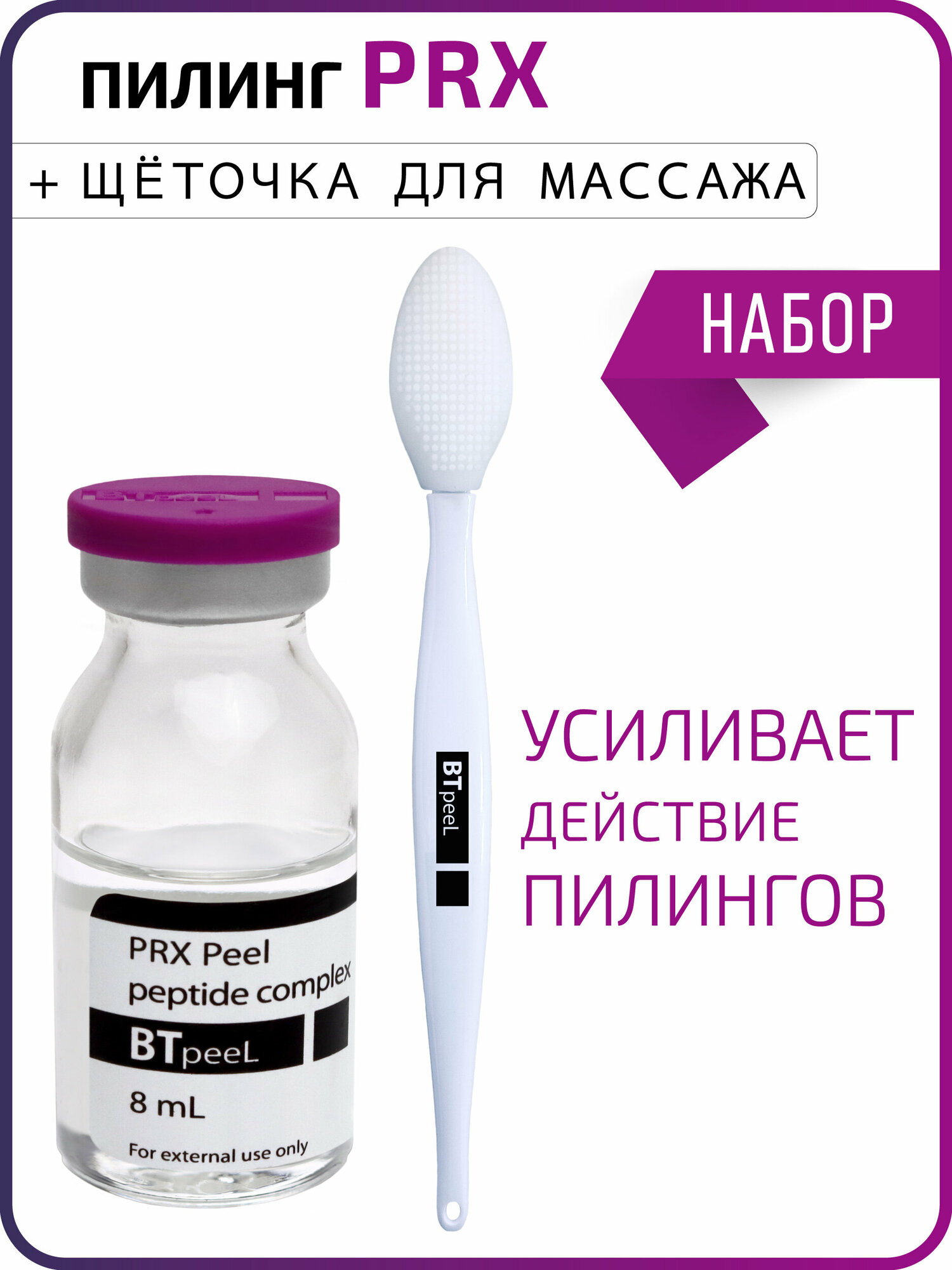 Пилинг PRX с пептидным комплексом + щеточка для массажа BTpeel