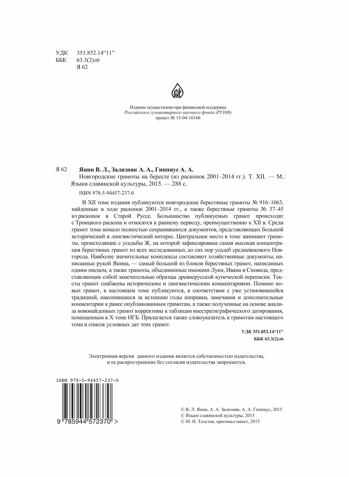 Новгородские грамоты на бересте (из раскопок 2001—2014 гг.) Том 12 - фото №7