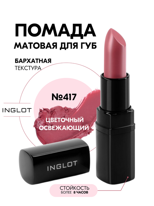 Помада стойкая для губ INGLOT матовый финиш, комфортная текстура №417M