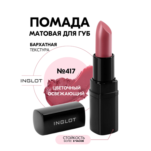 Помада стойкая для губ INGLOT матовый финиш, комфортная текстура №417M jiauting aloe vera lip gloss transparent waterproof lipstick lip oil natural lip balm colorless primer vitamin e makeup