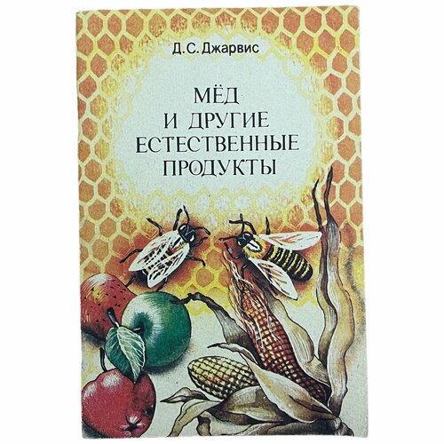 Джарвис Д. С. "Мед и другие естественные продукты" 1991 г. Газетно-журнальное изд.