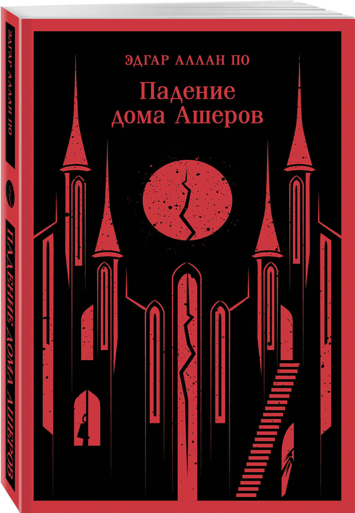 По Э. А. Падение дома Ашеров