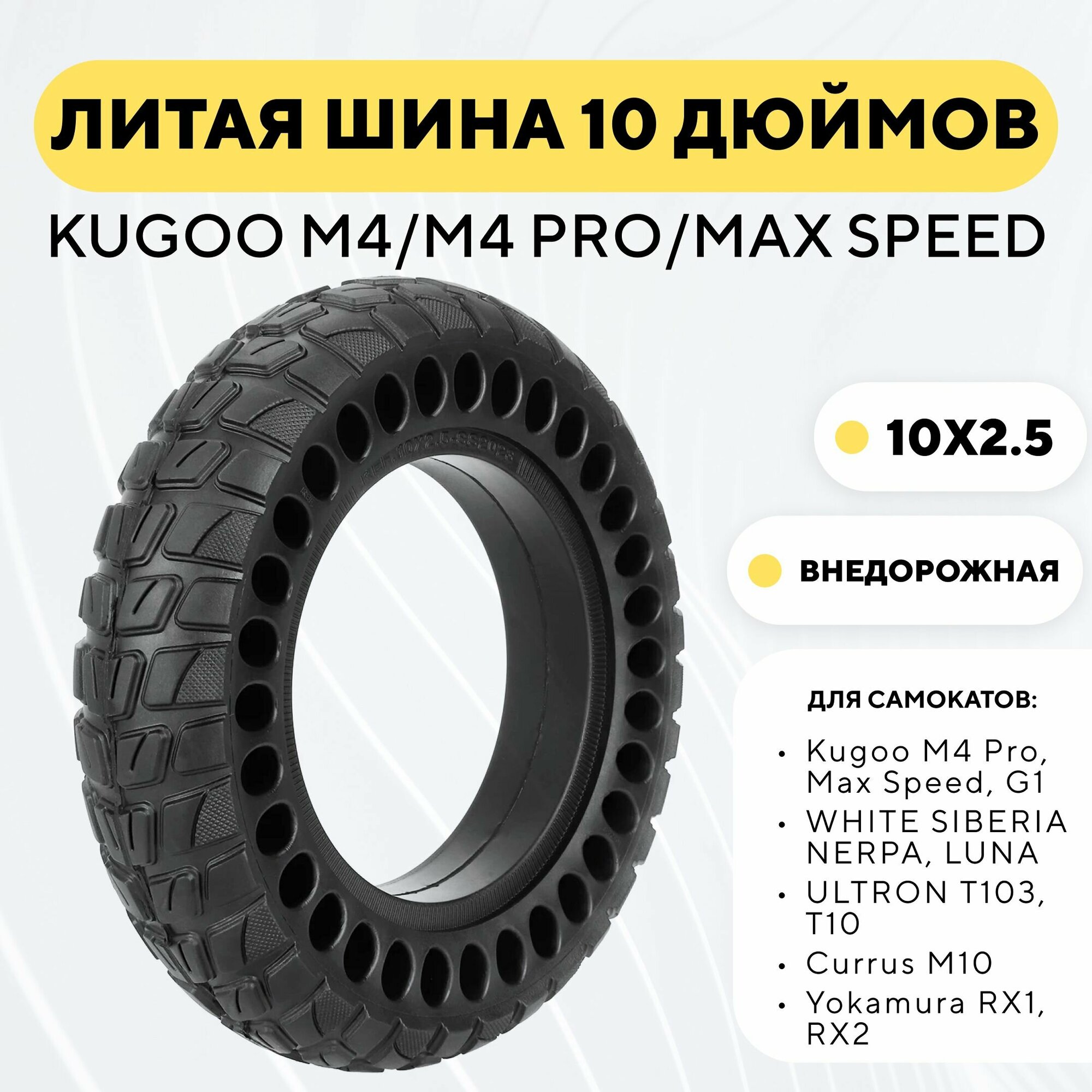 Литая бескамерная покрышка 10 дюймов для электросамоката Kugoo M4/M4 Pro/Max Speed (внедорожная)