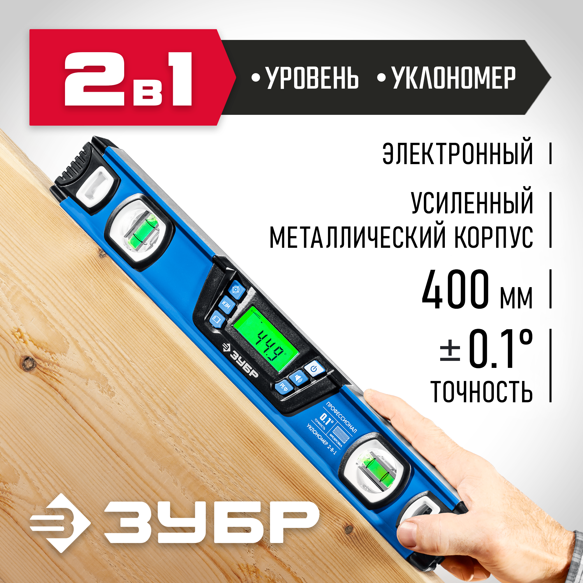 Горизонт уровень-уклономер, 400 мм, Диапазон 0-90°, Точность ±0,1°, Подсветка экрана, Профессионал ЗУБР 34286