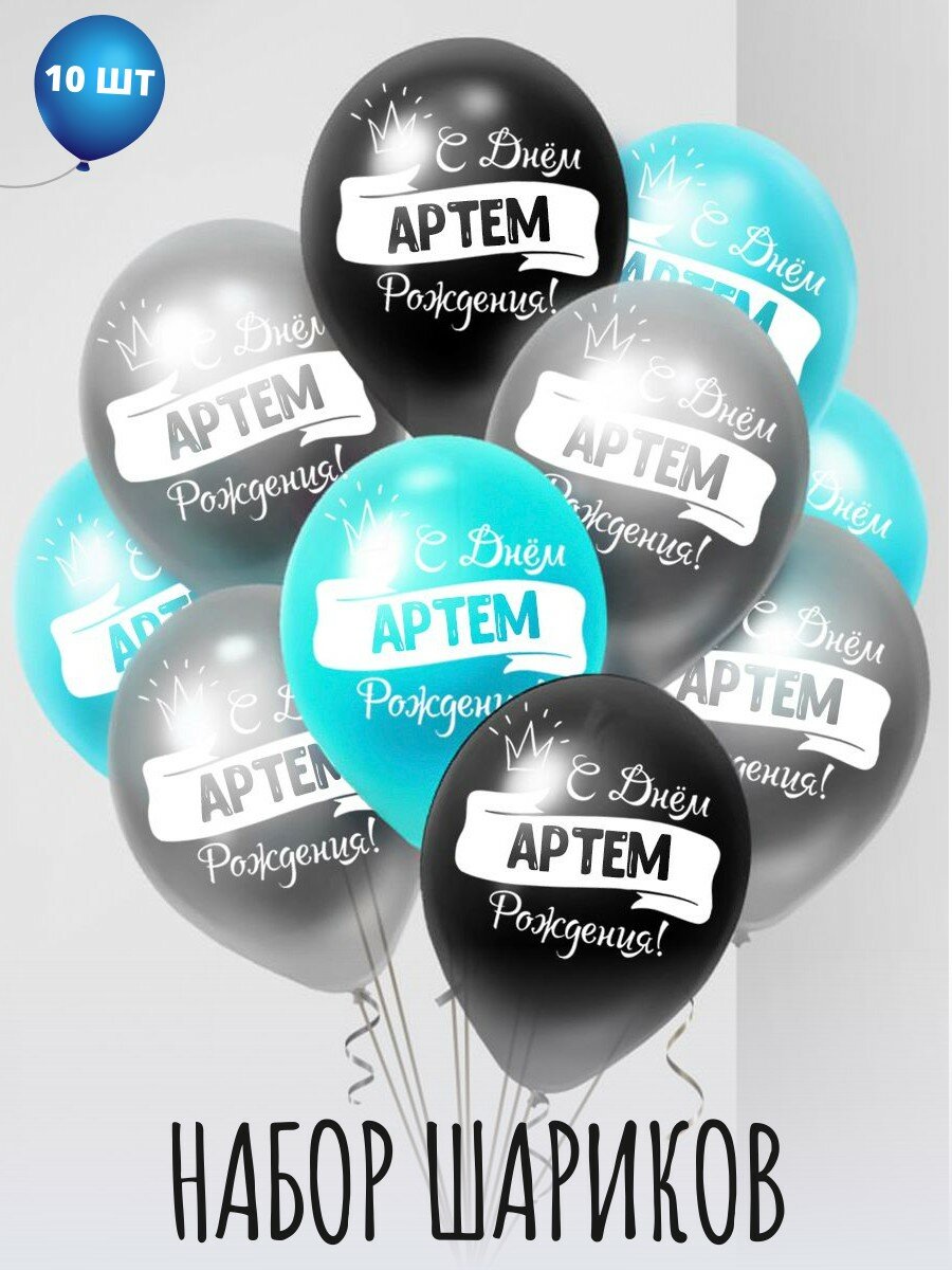 Именные воздушные шары на день рождения Артем