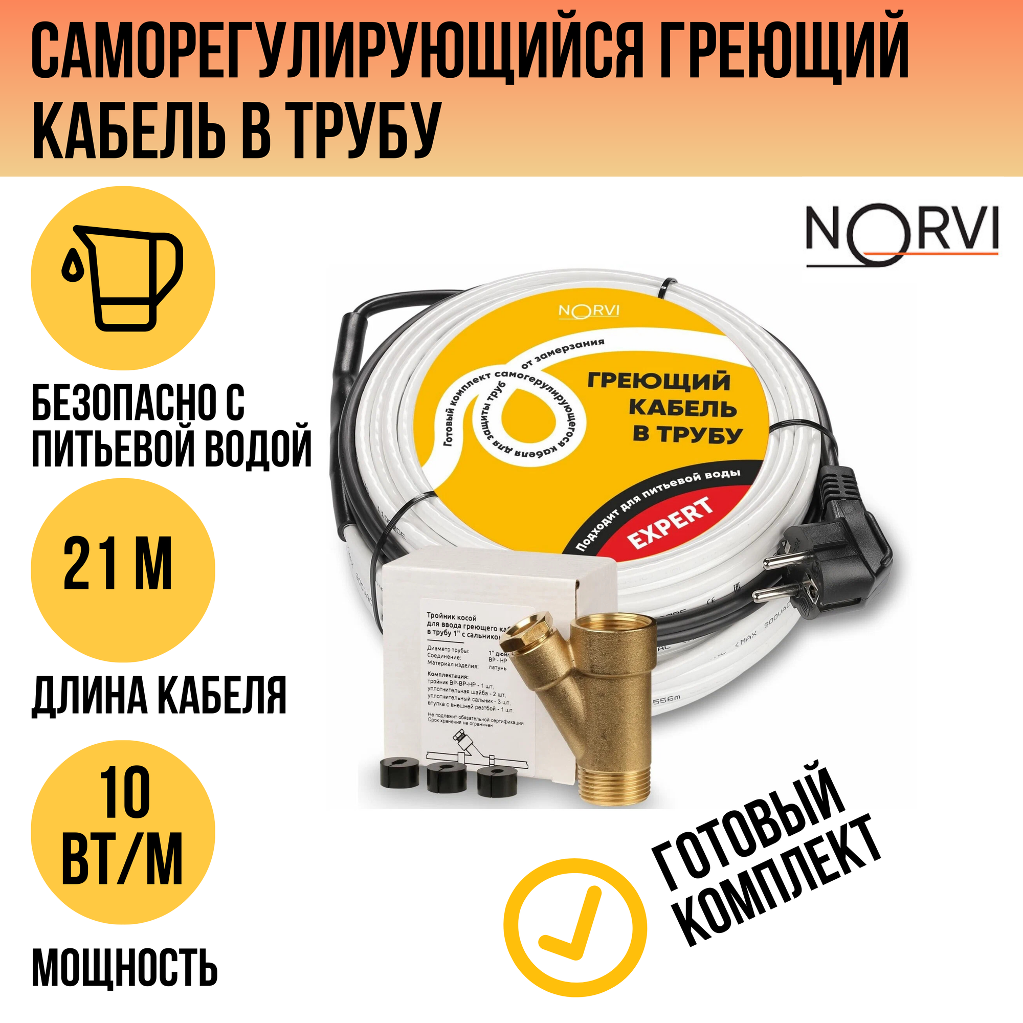 Греющий кабель в трубу саморегулирующийся, 10 Вт/м, 21 метр, NORVI EXPERT