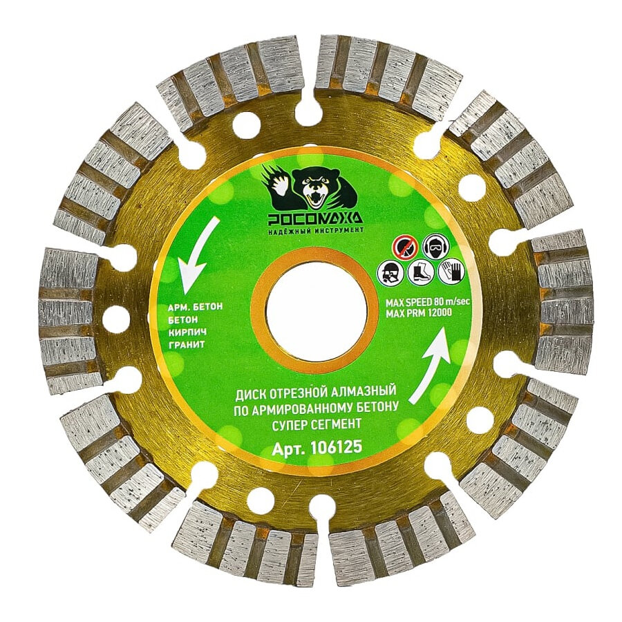 Алмазный диск арм. бетон росомаха 125 мм 106125