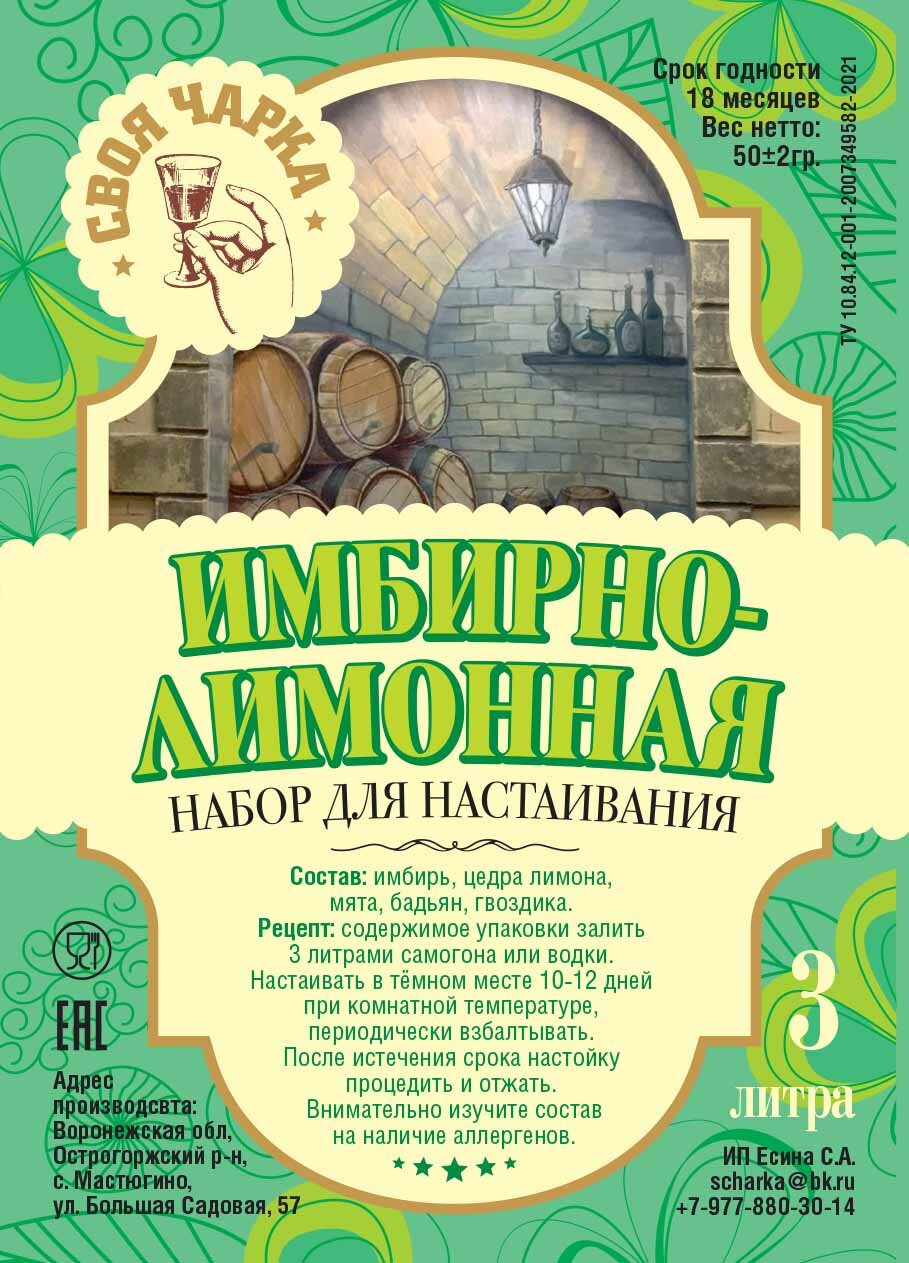 Своя чарка Набор трав для настоек (9 литров) №44 ( Имбирно-лимонная)