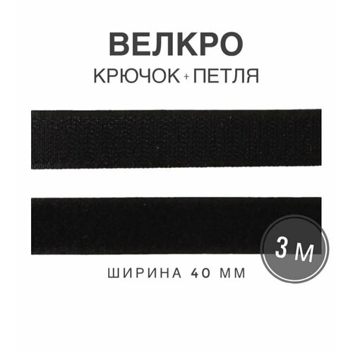 Контактная лента липучка велкро, пара петля и крючок, 40 мм, цвет черный, 3м