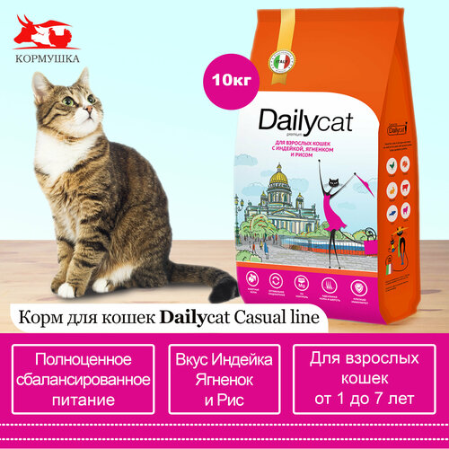 Dailycat корм для взрослых кошек с индейкой, ягненком и рисом (10кг/уп)