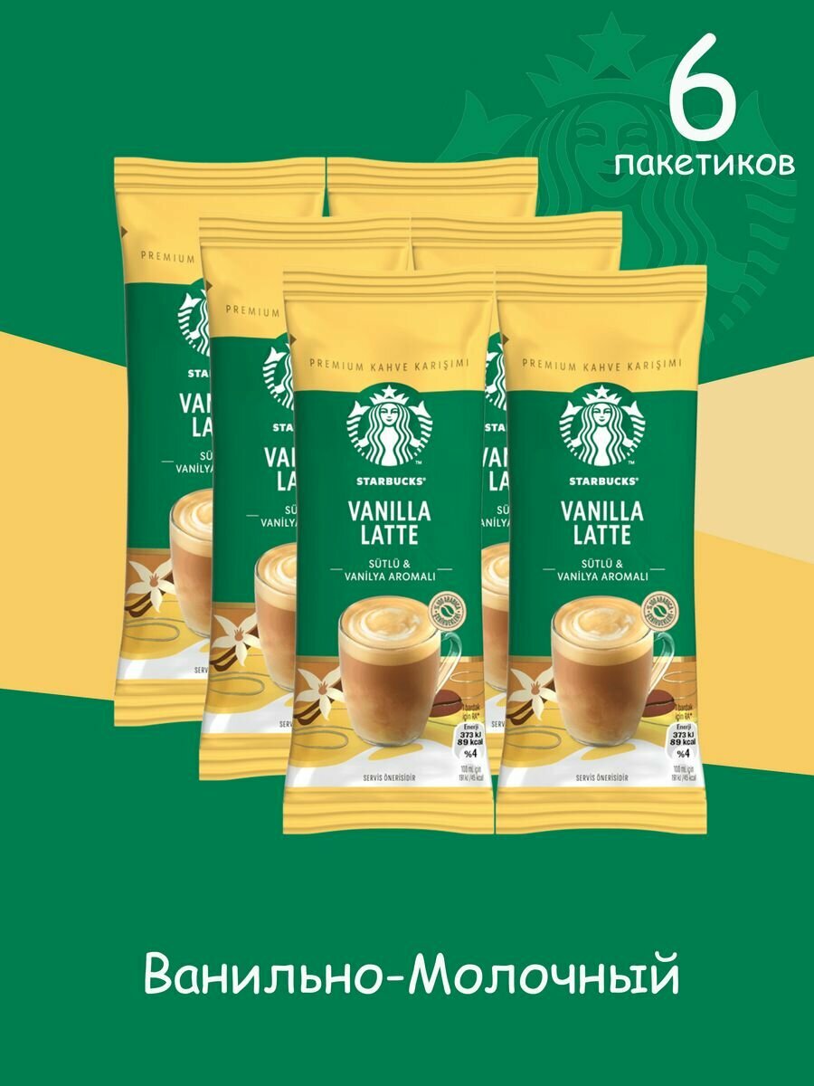 Кофе растворимый в пакетиках VANILLA LATTE 21гр*6 пакетиков