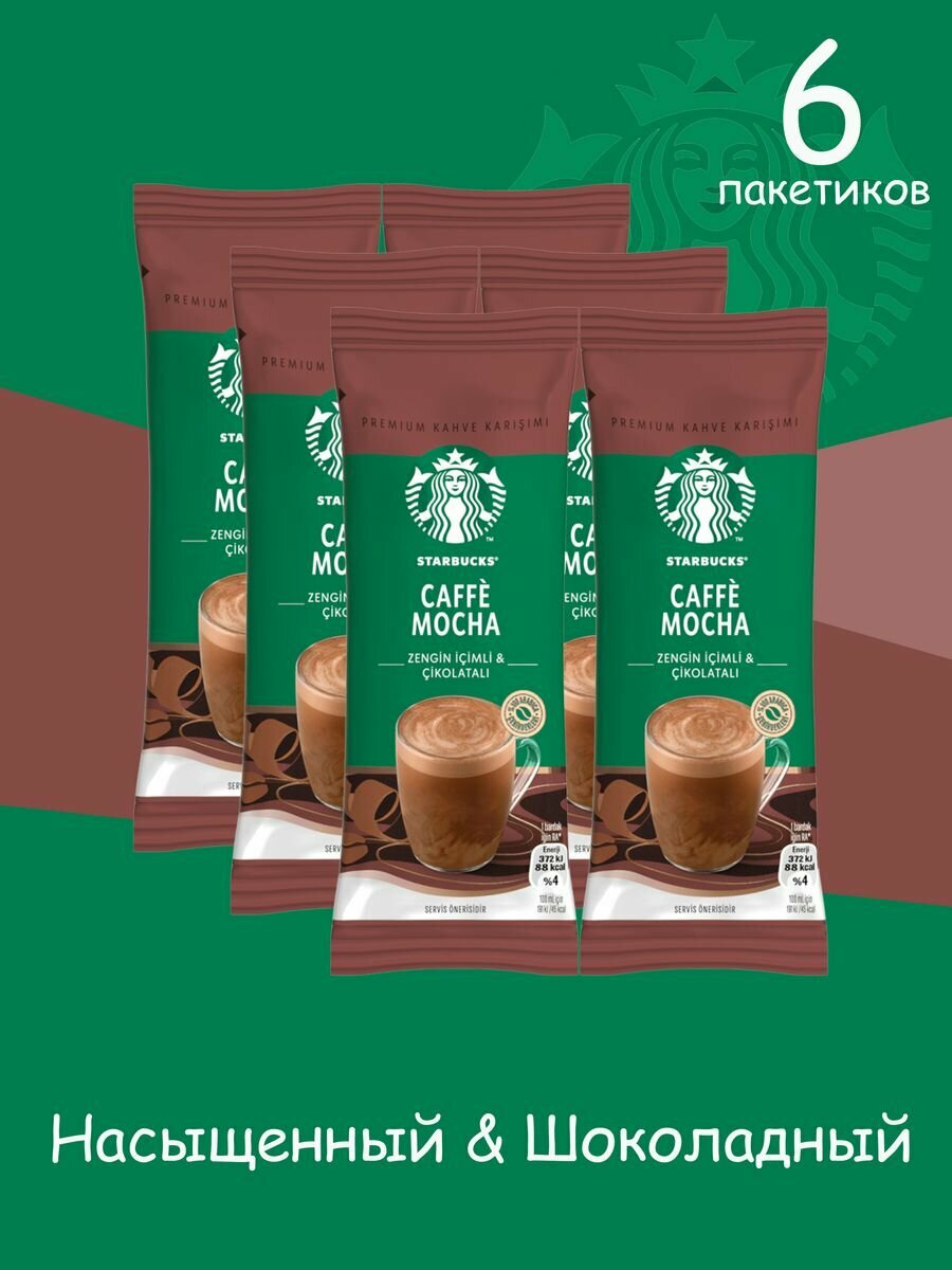 Кофе растворимый в пакетиках CAFFE MOCHA 22гр*6 пакетиков