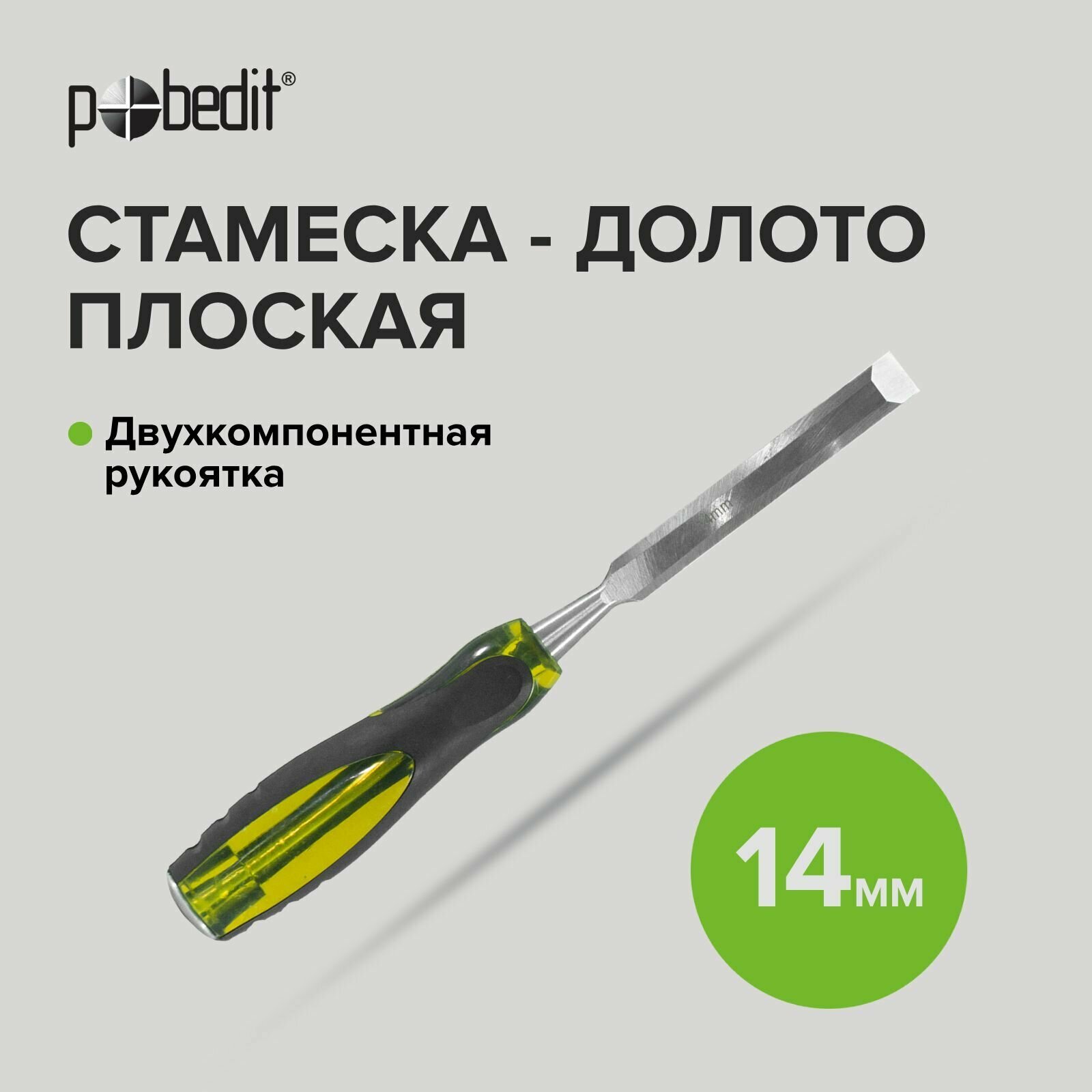 Стамеска - долото ударная с двухкомпонентной обрезиненной рукояткой 14 мм, Pobedit