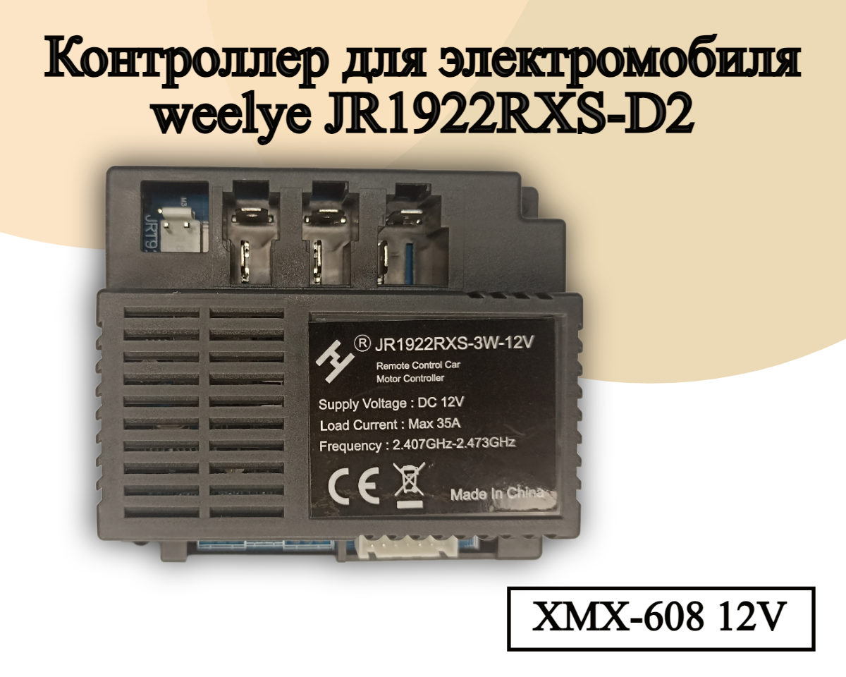 Контроллер для детского электромобиля JR1922RXS-D2, полный привод, 12v