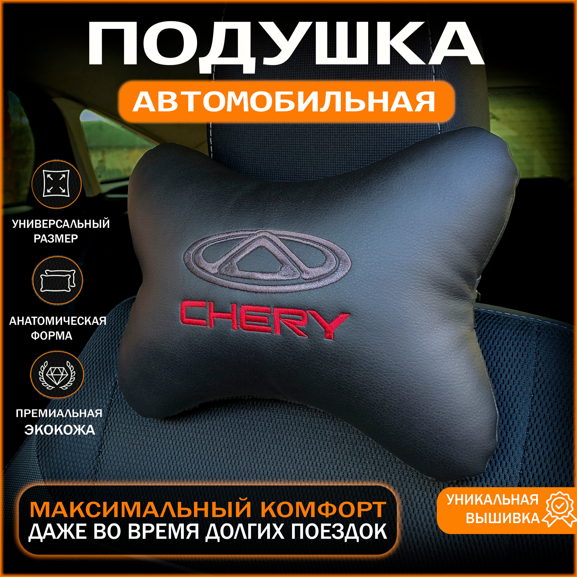 Подушка на подголовник для автомобиля Chery