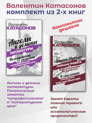 Ангелы и демоны литературы; "Закат Европы": ложная тревога или пророчество? Катасонов В. Ю. Комплект из 2х книг.