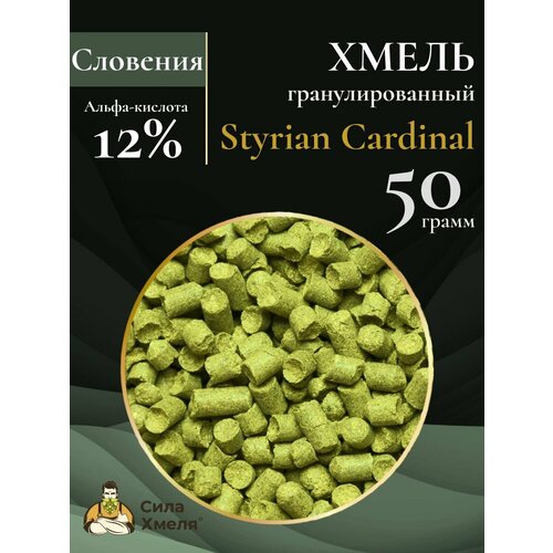 Хмель гранулированный Styrian Cardinal (Штириан Кардинал) 50 г (для раннего, позднего и сухого охмеления)