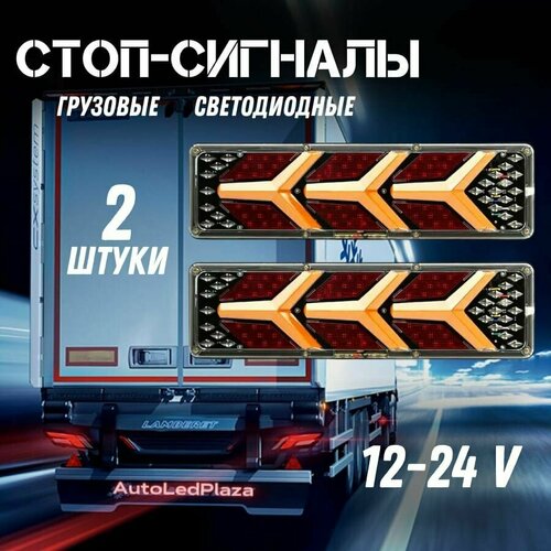 Задние светодиодные фонари 12-24V