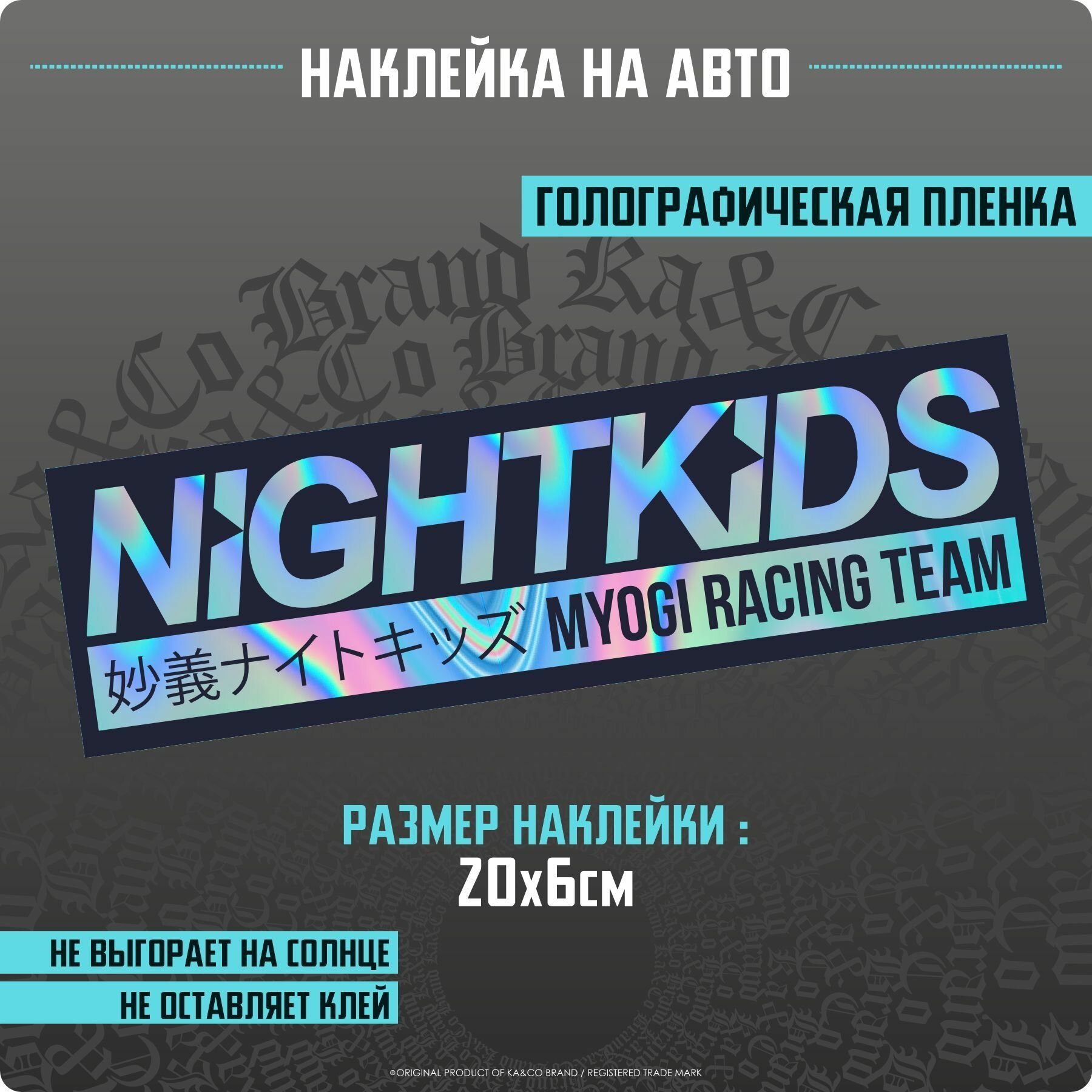 Наклейки на авто NIGHTKIDS Initial D