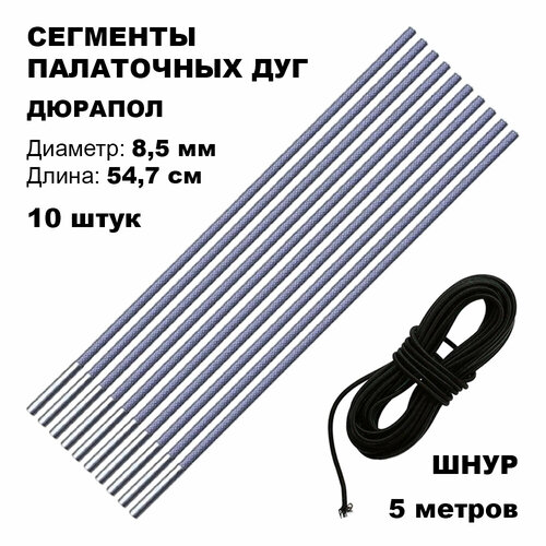 Сегменты дуг для палатки (Ø 8,5 мм, длина 54,7 см, дюрапол, 10 штук) + эластичный шнур (5 метров)