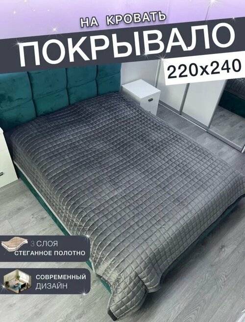 Стеганое покрывало на кровать Евро 220*240