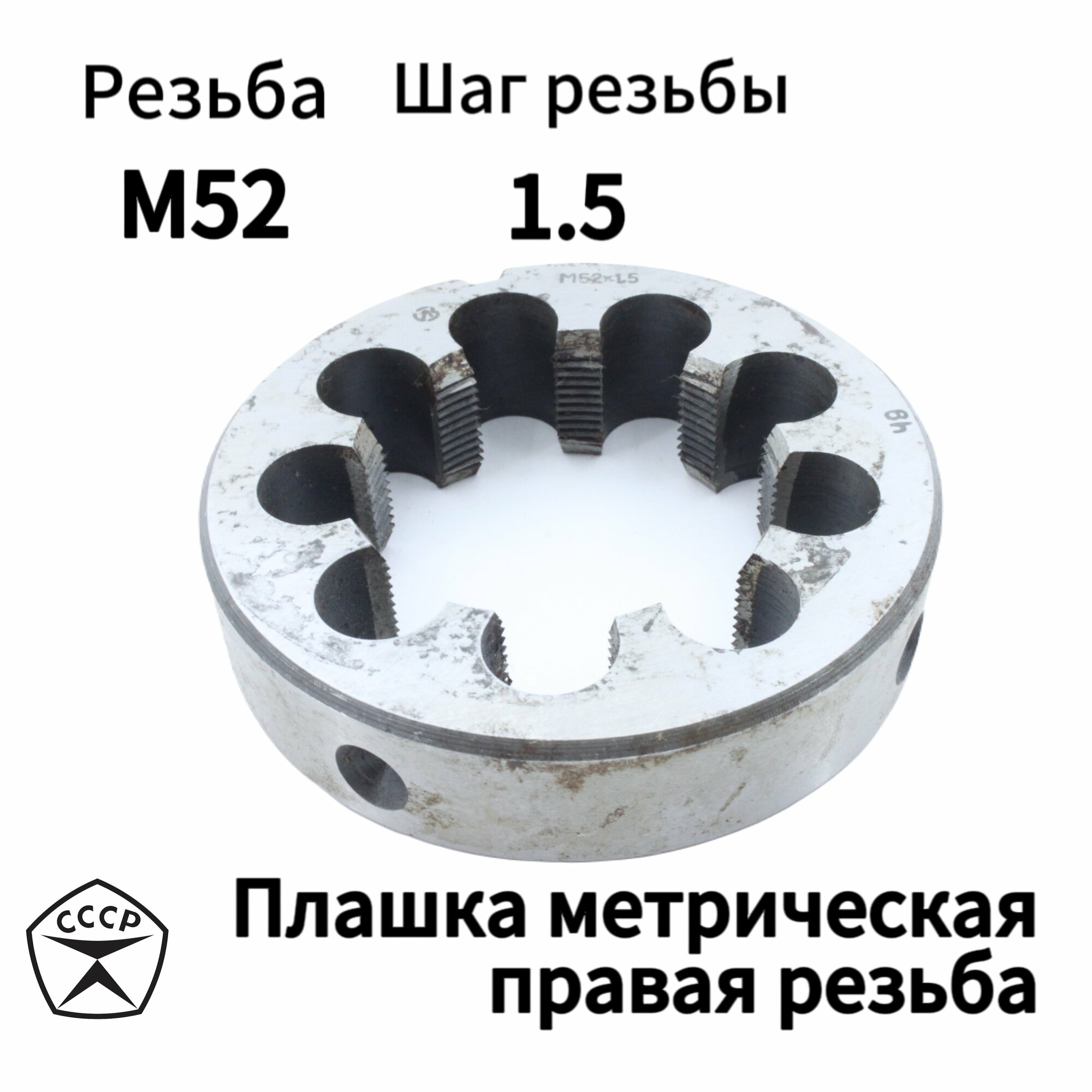 Плашка (Лерка) М52 х 1,5 правая резьба, круглая, Производсвто СССР