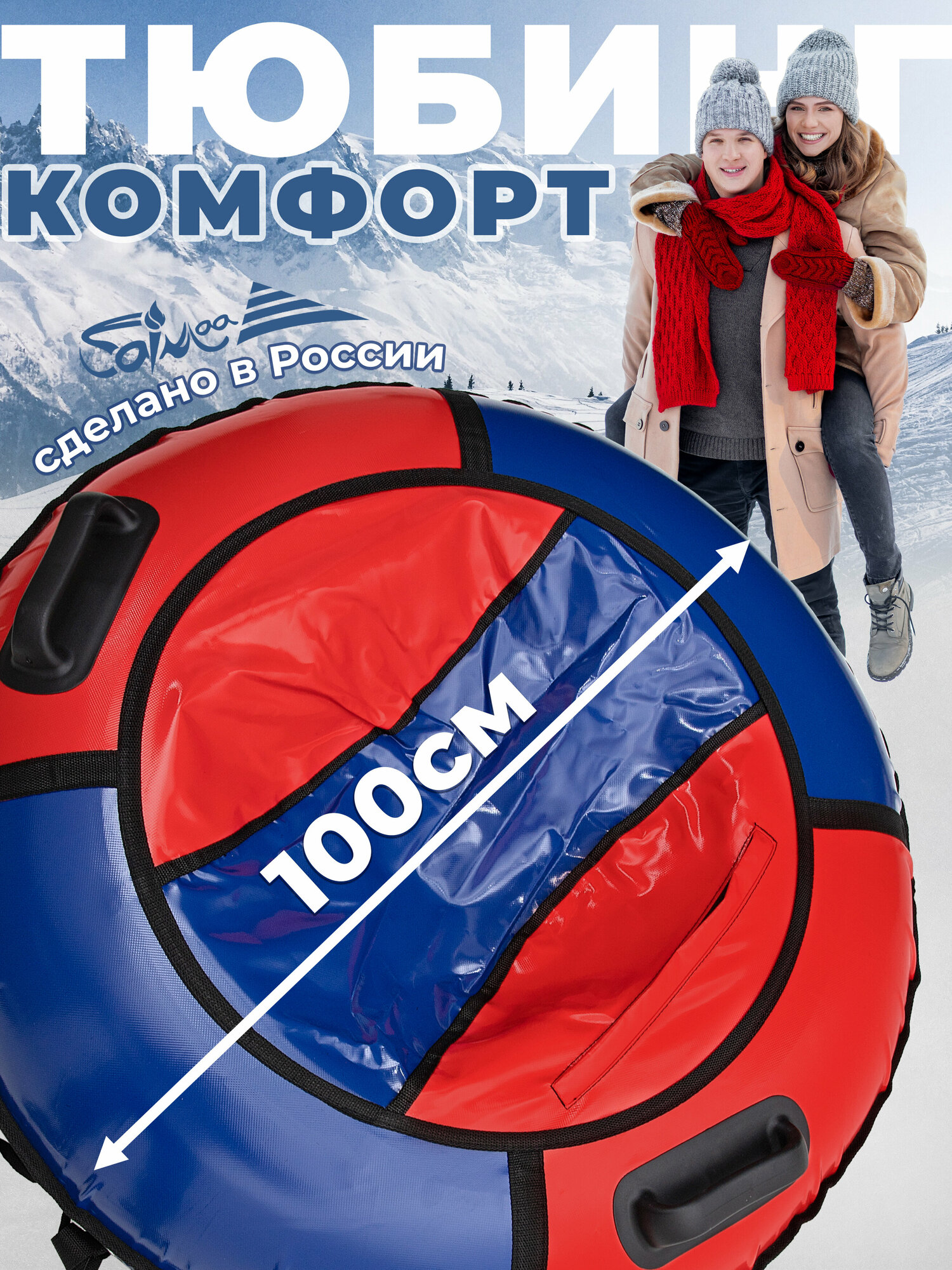 Ватрушка тюбинг для катания Saimaa "Комфорт" 100 см сине-красный