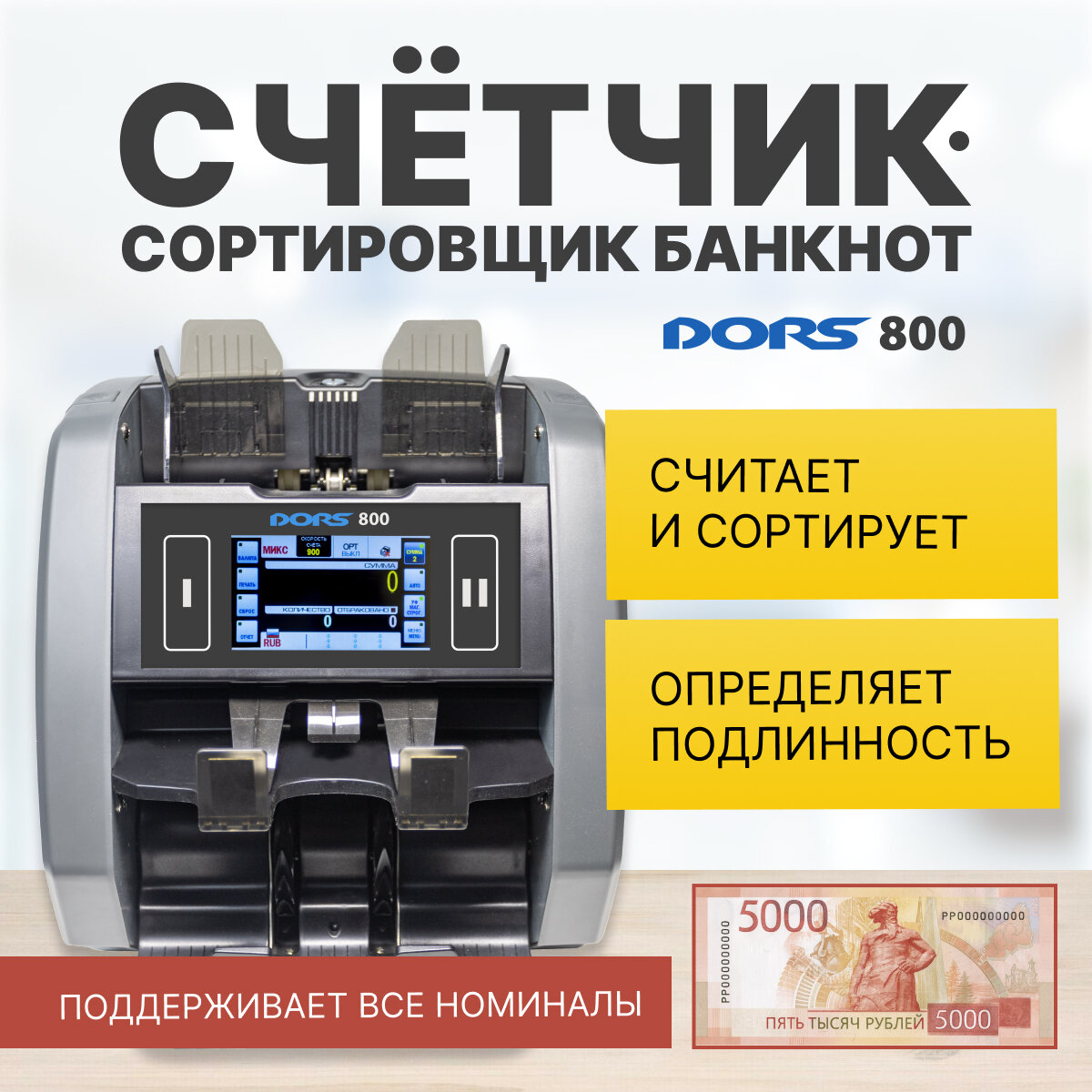 Счетчик банкнот DORS 800 Rub - фото №6