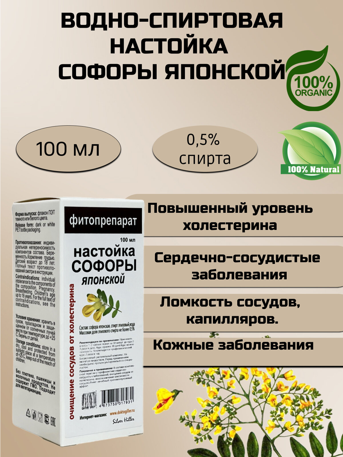 Silver Hiller настойка софоры японской, 100 мл