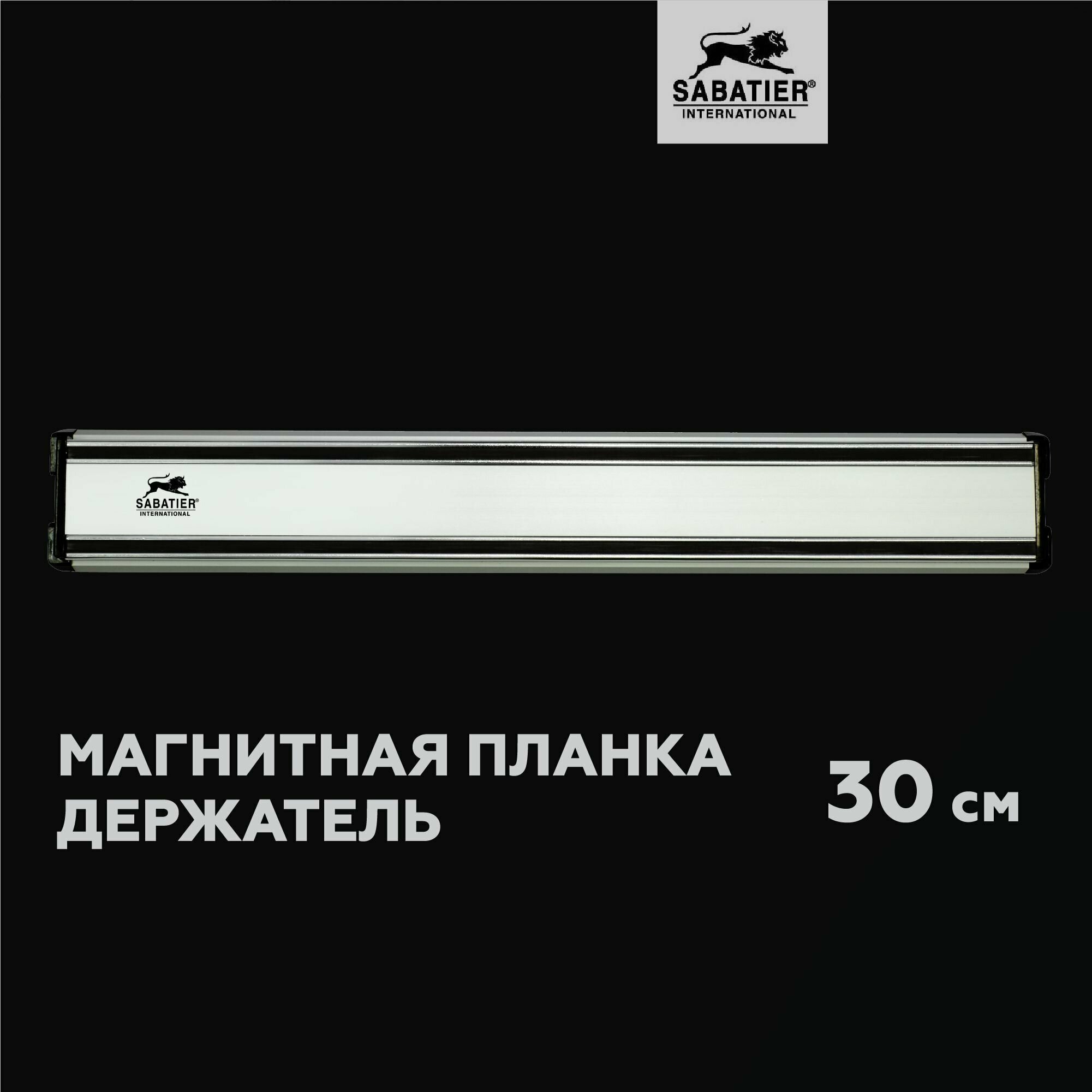 Магнитная планка-держатель для ножей 30 см