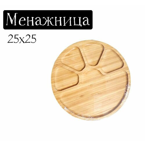 Менажница круглая деревянная с 1 большим и 4 маленькими делениями
