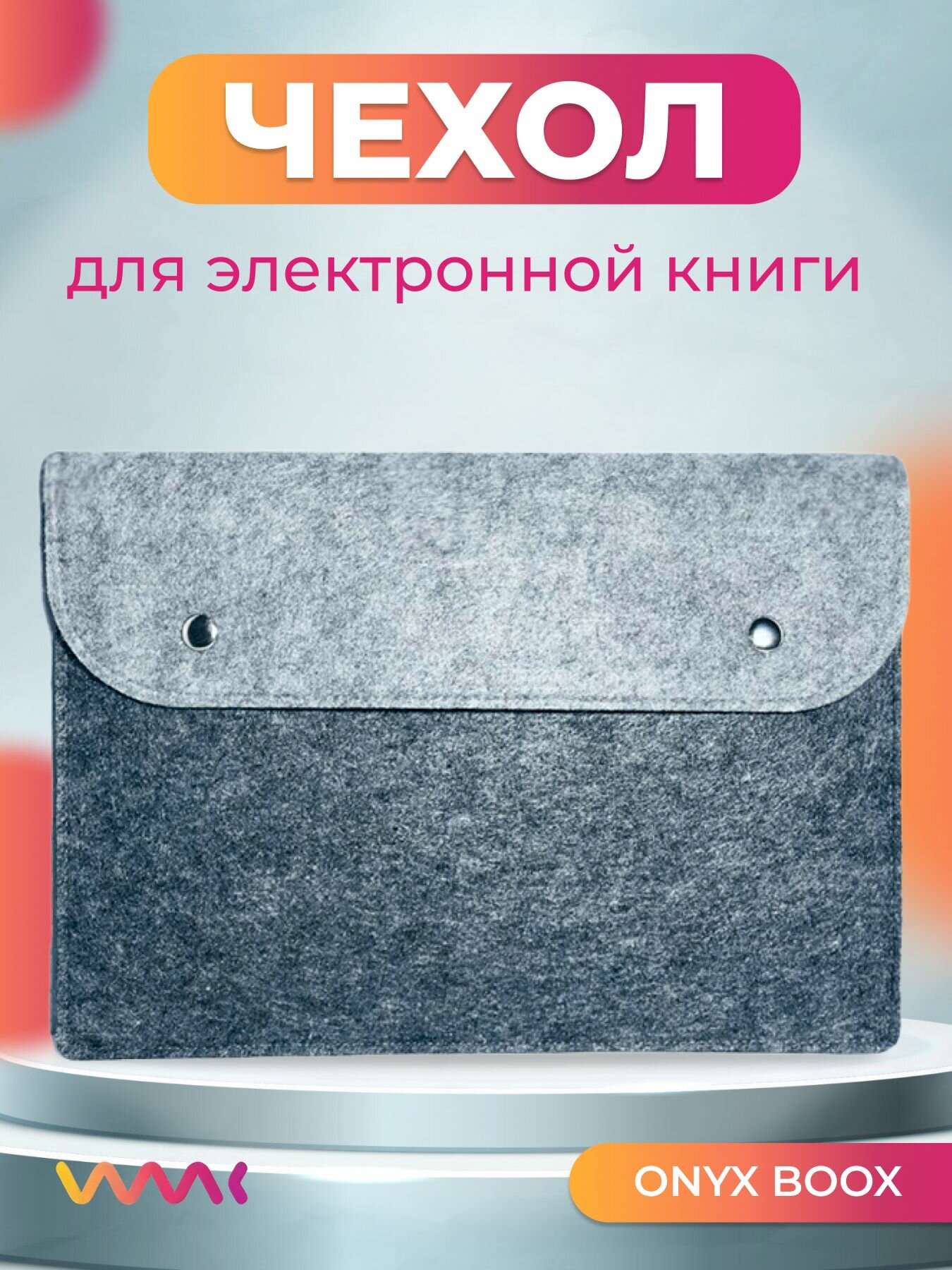 Войлочный чехол для электронной книги ONYX BOOX C67ML DARWIN