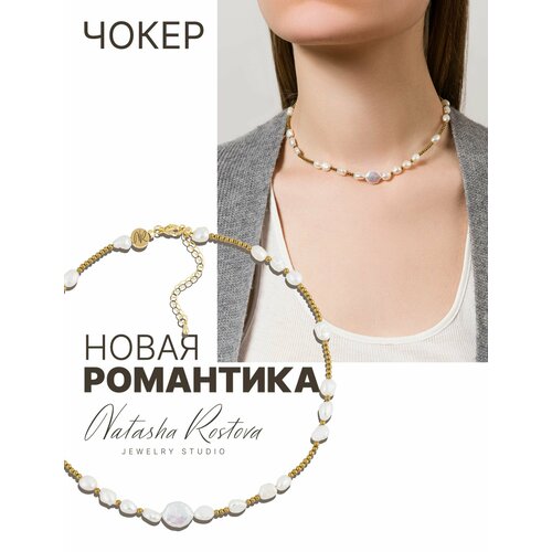 Чокер Natasha Rostova, длина 35 см, бежевый