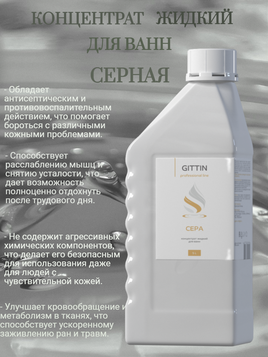 Картинки 1 литр Концентрат жидкий для ванн "Серная" Гиттин. Обладает антибактериальными и антигрибковыми свойствами.