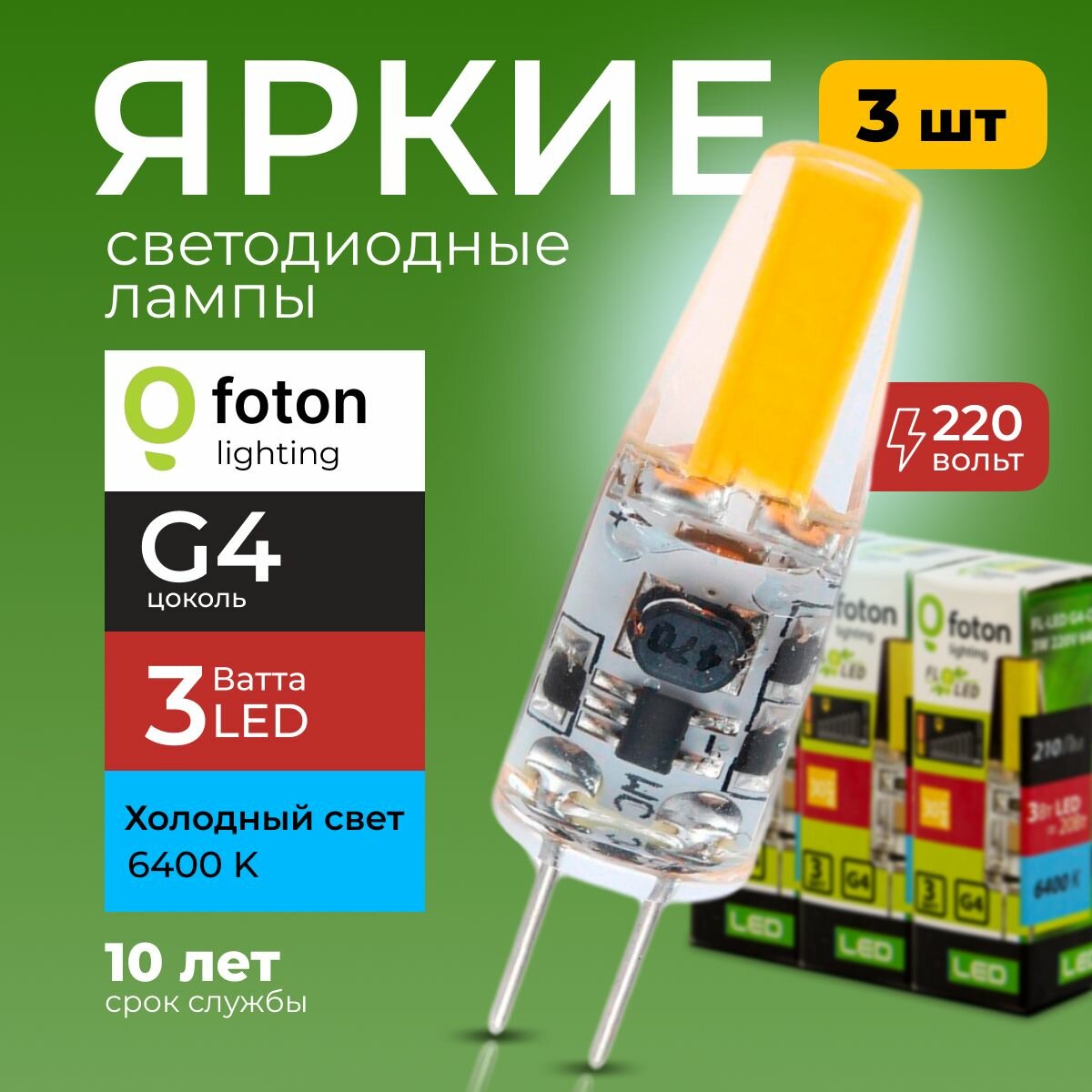 Лампочка светодиодная G4 FL-LED 3Вт 220В холодный свет капсула COB 220V 3W 6400K набор 3шт