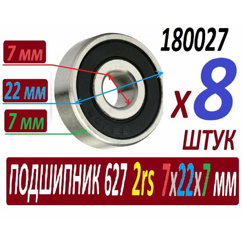 Подшипники 627 2rs ABEC-9 627rs 7х22х7 мм повышенной прочности - 8 штук в наборе r6 r6zz r6rs r6 2z r6z r6 2rs zz rs rz 2rz deep groove ball bearings 9 525 x 22 225 x 7 14mm 3 8 x 7 8 x 9 32 high quality