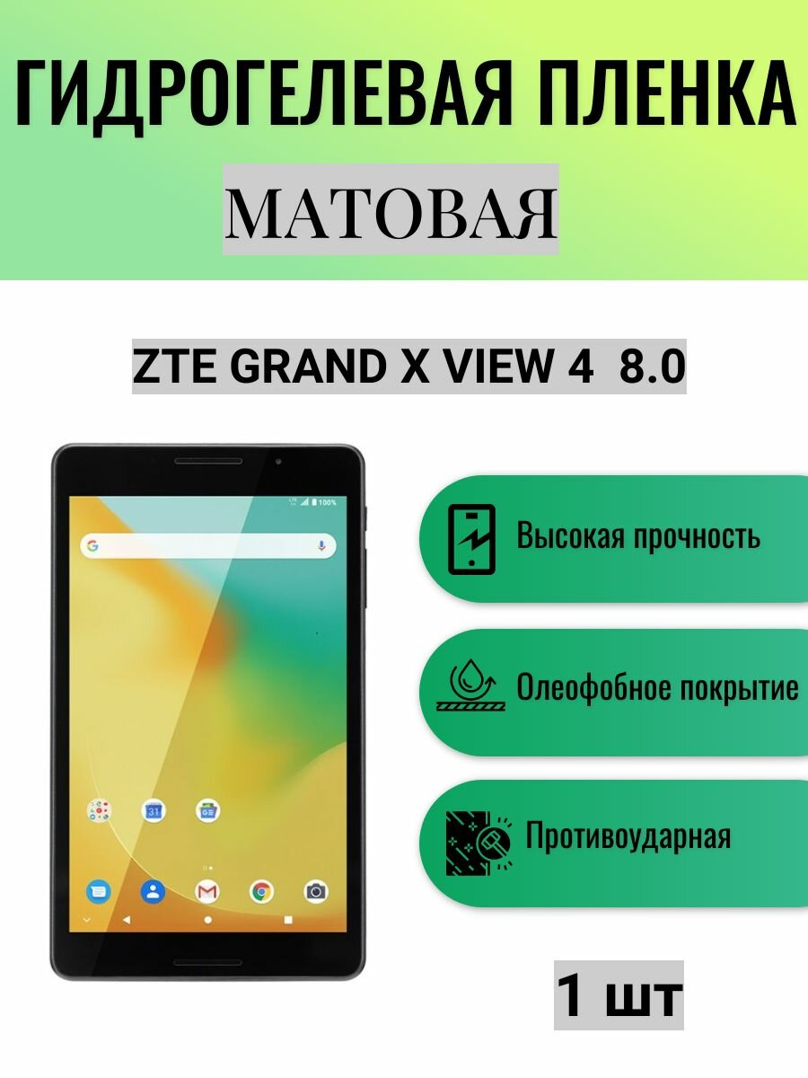 Матовая гидрогелевая защитная пленка на экран планшета ZTE Grand X View 4 8.0 / Гидрогелевая пленка для зте гранд икс вью 4 8.0