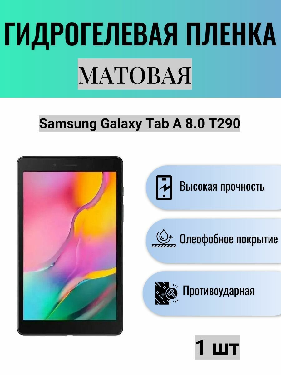 Матовая гидрогелевая защитная пленка на экран планшета Samsung Galaxy Tab A 8.0 T290 / Гидрогелевая пленка для самсунг гелекси таб а 8.0 т290