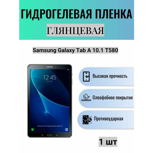 Глянцевая гидрогелевая защитная пленка на экран планшета Samsung Galaxy Tab A 10.1 T580 / Гидрогелевая пленка для самсунг гелекси таб а 10.1 т580