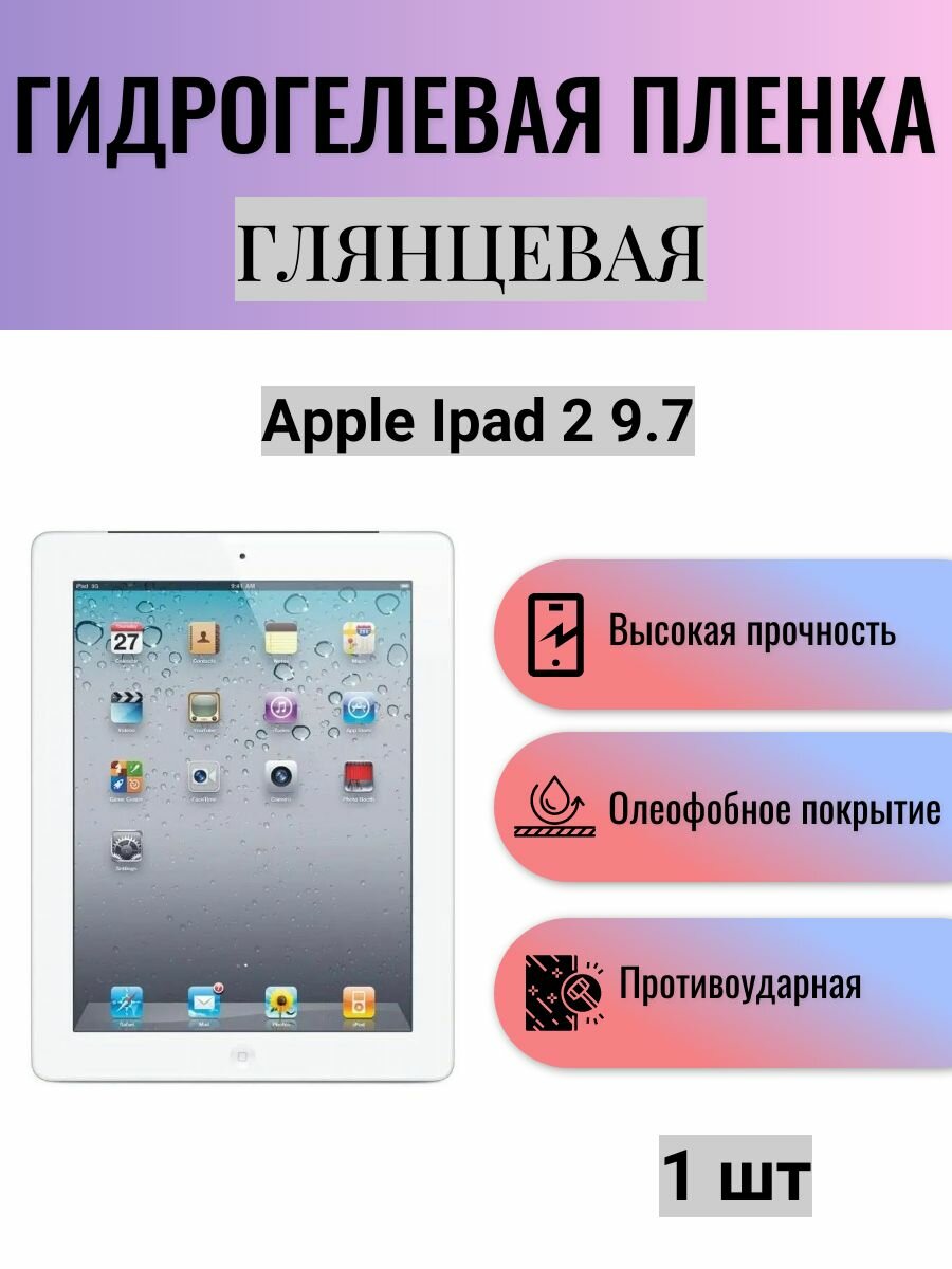 Глянцевая гидрогелевая защитная пленка на экран планшета Apple iPad 2 9.7 / Гидрогелевая пленка для эпл айпад 2 9.7